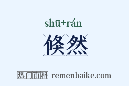 倏然是什么意思的图片